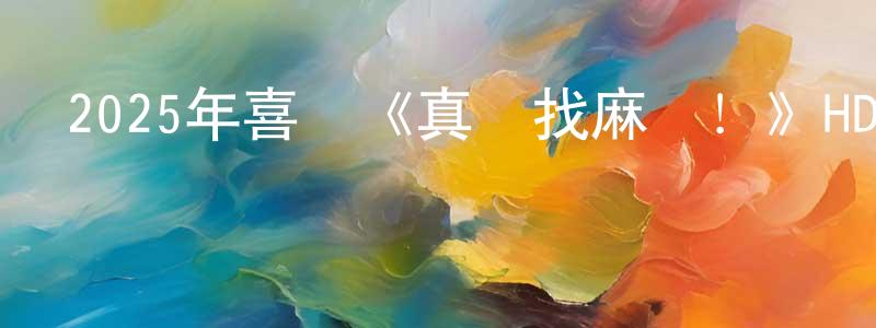 曾美玉的網絡影視資源,2025年喜劇《真愛找麻煩！》HD國語中字迅雷下載_深夜電影